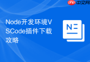 Node开发环境VSCode插件下载攻略