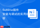 sublime插件安装与调试的实用经验