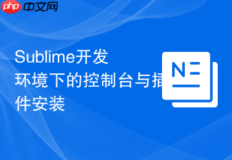 sublime开发环境下的控制台与插件安装