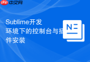 sublime开发环境下的控制台与插件安装