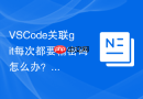 VSCode关联git每次都要输密码怎么办？保存密码解决办法