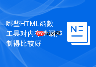 哪些html函数工具对内存泄漏控制得比较好