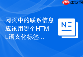 网页中的联系信息应该用哪个html语义化标签