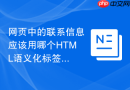 网页中的联系信息应该用哪个html语义化标签