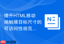 提升HTML移动端触摸目标尺寸的可访问性规范