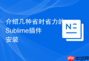 介绍几种省时省力的sublime插件安装