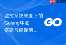 监控系统维度下的Golang环境搭建与编译期指标埋点
