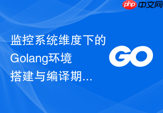 监控系统维度下的golang环境搭建与编译期指标埋点
