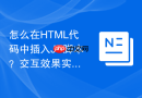 怎么在HTML代码中插入JS脚本？交互效果实现方法