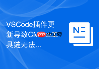 vscode插件更新导致cmake工具链无法调用的排查