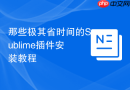 那些极其省时间的sublime插件安装教程