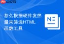 怎么根据硬件发热量来筛选HTML函数工具
