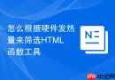 怎么根据硬件发热量来筛选html函数工具