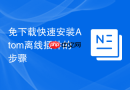 免下载快速安装Atom离线插件的步骤