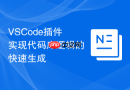 VSCode插件实现代码库逻辑的快速生成
