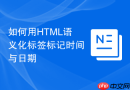 如何用html语义化标签标记时间与日期