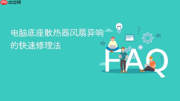 电脑底座散热器风扇异响的快速修理法