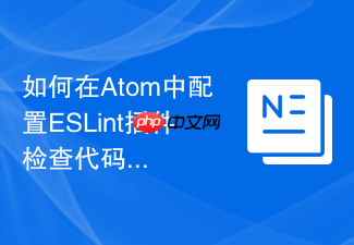 如何在atom中配置eslint插件检查代码规范