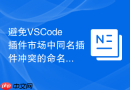 避免vscode插件市场中同名插件冲突的命名建议
