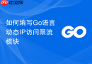 如何编写go语言动态ip访问限流模块