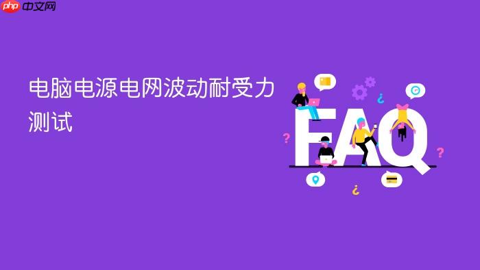 电脑电源电网波动耐受力测试