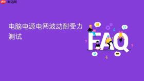电脑电源电网波动耐受力测试