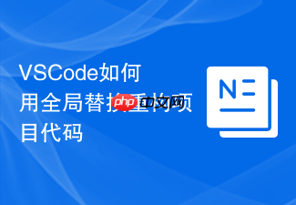 vscode如何用全局替换重构项目代码