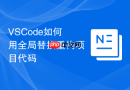 vscode如何用全局替换重构项目代码