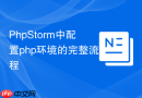PhpStorm中配置php环境的完整流程