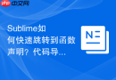 sublime如何快速跳转到函数声明？代码导航的快捷方式