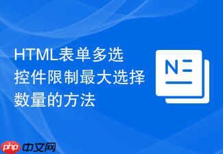 html表单多选控件限制最大选择数量的方法