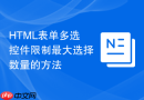 html表单多选控件限制最大选择数量的方法