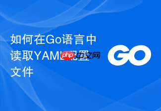 如何在go语言中读取yaml配置文件