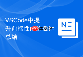 vscode中提升前端性能的插件总结