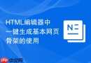 html编辑器中一键生成基本网页骨架的使用
