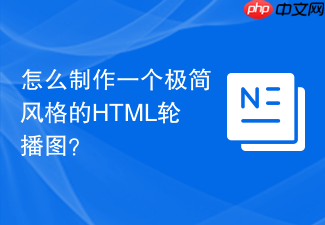 怎么制作一个极简风格的html轮播图?