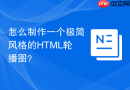 怎么制作一个极简风格的html轮播图?