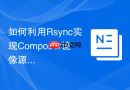 如何利用Rsync实现Composer镜像源同步