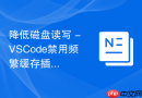 降低磁盘读写 - VSCode禁用频繁缓存插件