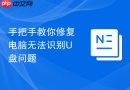 手把手教你修复电脑无法识别u盘问题