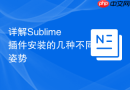 详解Sublime插件安装的几种不同姿势