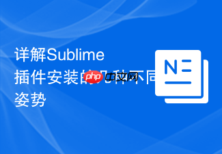 详解sublime插件安装的几种不同姿势