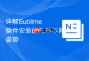 详解sublime插件安装的几种不同姿势