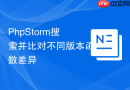PhpStorm搜索并比对不同版本函数差异