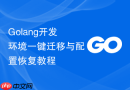 golang开发环境一键迁移与配置恢复教程
