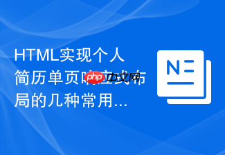 html实现个人简历单页响应式布局的几种常用方法