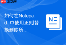 如何在notepad++中使用正则替换删除所有字母