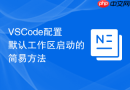 vscode配置默认工作区启动的简易方法