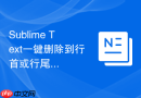 sublime text一键删除到行首或行尾快捷键设置教程