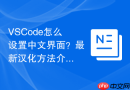 vscode怎么设置中文界面？最新汉化方法介绍
